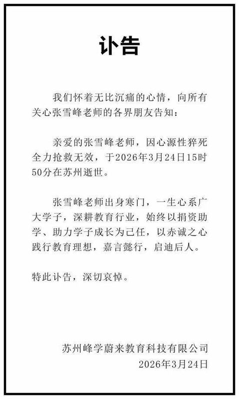 张雪峰突然离世;苏州教育圈震动;一代考研导师的传奇故事。 教育招生