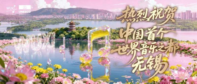  从太湖之滨到国家殿堂：无锡民族乐团的国乐突围密码 文化旅游