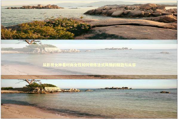 从影视女神看时尚女性如何修炼法式风情的精致与从容 时尚用品