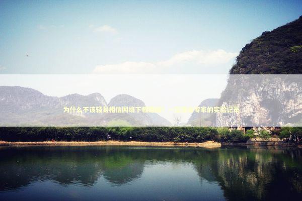 为什么不该轻易相信网络下载链接？一位安全专家的实验记录 IT技术