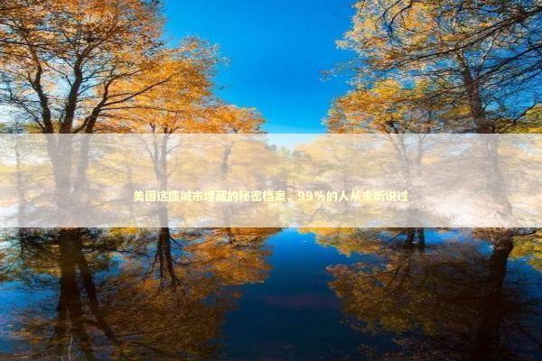 美国这座城市埋藏的秘密档案，99%的人从未听说过 新闻