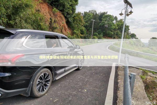 技术博客建站领域迎来的视觉变革与开发者选择逻辑 IT技术