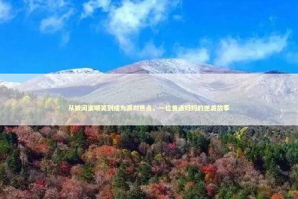 从被闺蜜嘲笑到成为派对焦点,一位普通妈妈的逆袭故事 从被闺蜜嘲笑到成为派对焦点,一位普通妈妈的逆袭故事 时尚用品